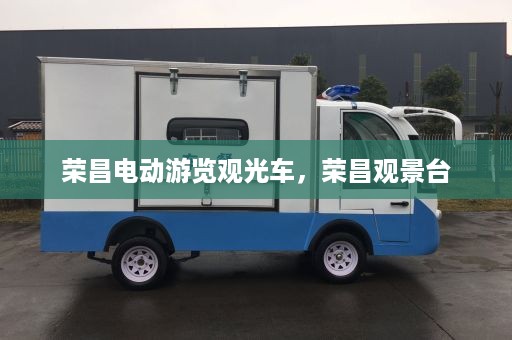 荣昌电动游览观光车，荣昌观景台